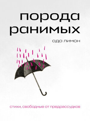 cover image of Порода ранимых